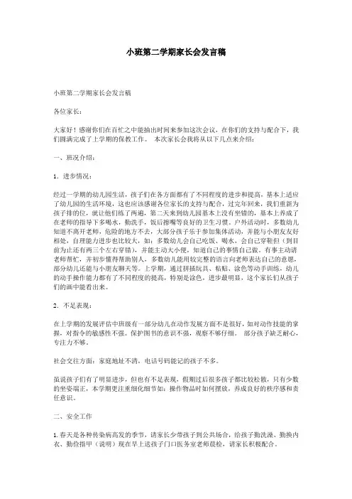 小班第二学期家长会发言稿
