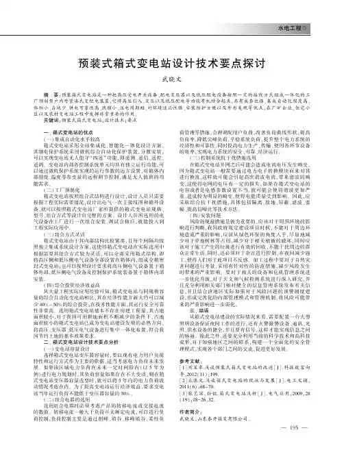 预装式箱式变电站设计技术要点探讨