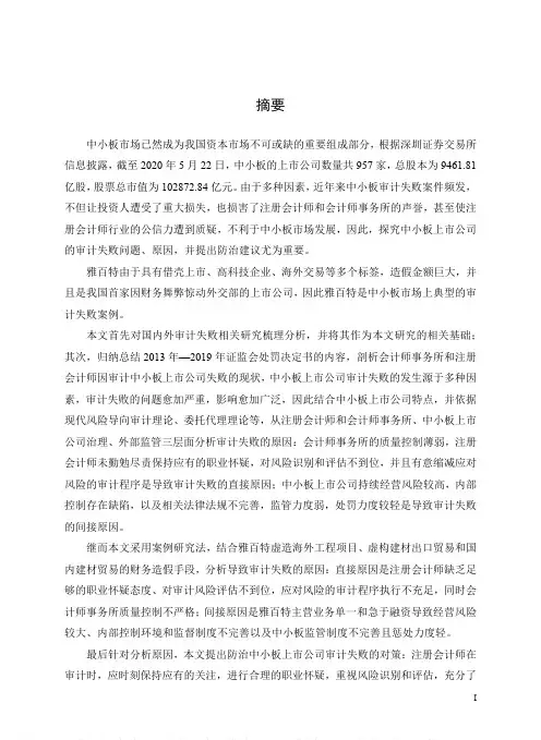 中小板上市公司审计失败案例研究——以众华审计雅百特为例