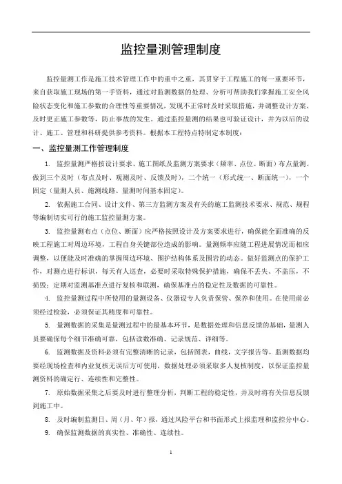 监控量测管理制度