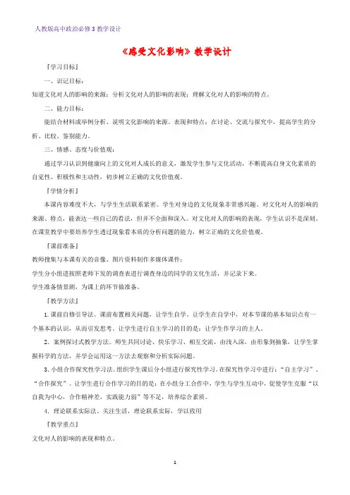 高中政治必修3教学设计9：2.1 感受文化影响教案