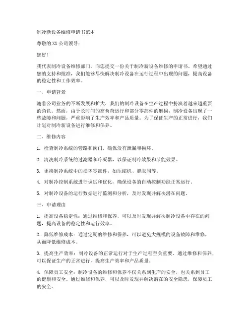 制冷新设备维修申请书范本