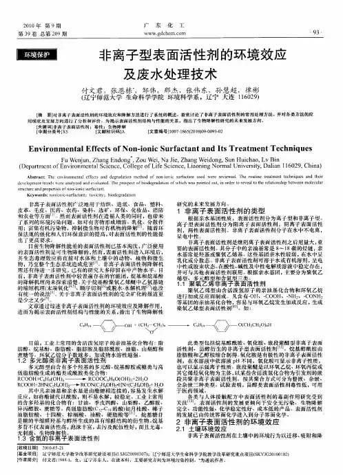 非离子型表面活性剂的环境效应及废水处理技术