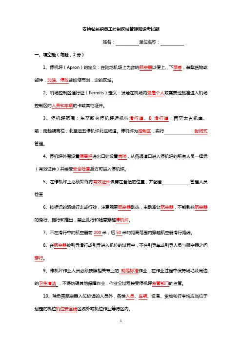 机场新招员工控制区域管理知识考试题加答案