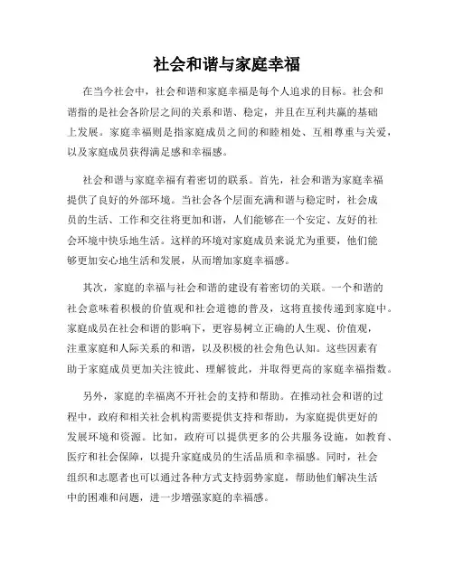 社会和谐与家庭幸福