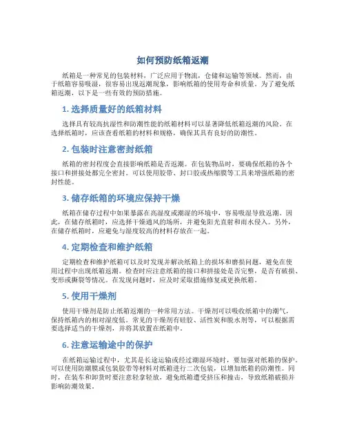 如何预防纸箱返潮