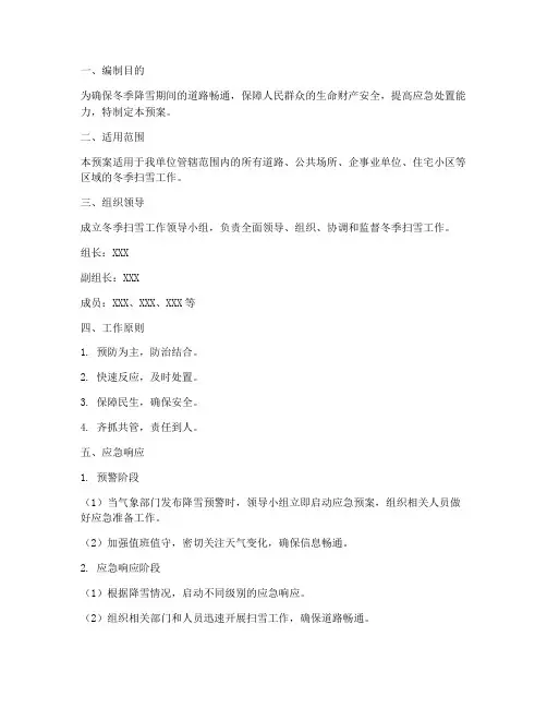 冬季扫雪应急预案