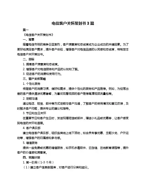 电信客户关怀策划书3篇