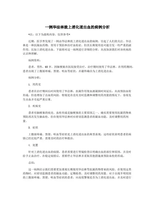 一例华法林致上消化道出血的病例分析