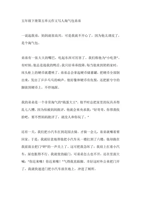 五年级下册第五单元作文写人淘气包弟弟