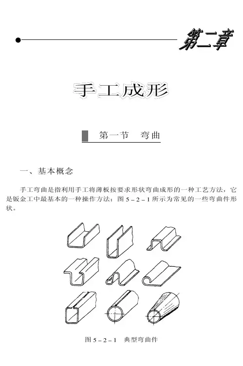 【钣金技术】手工成形