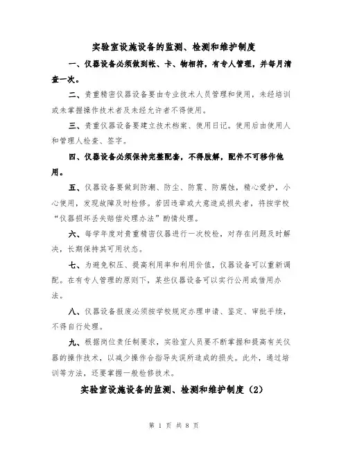实验室设施设备的监测、检测和维护制度（5篇）