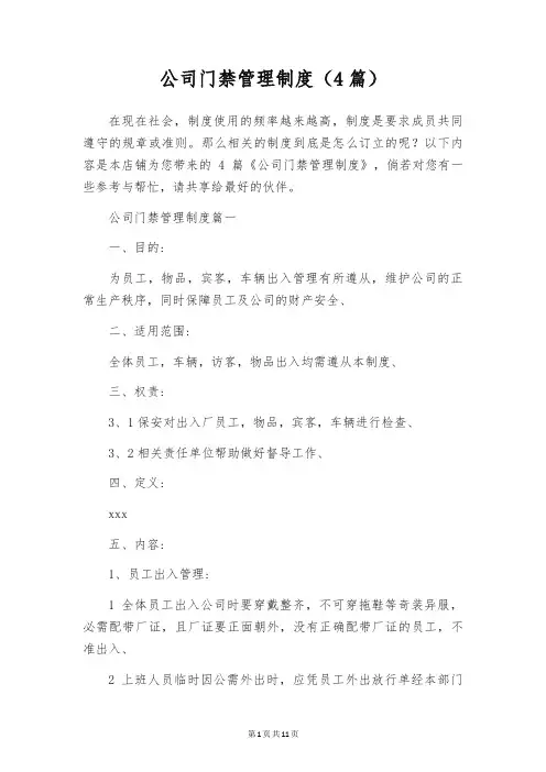 公司门禁管理制度(4篇)