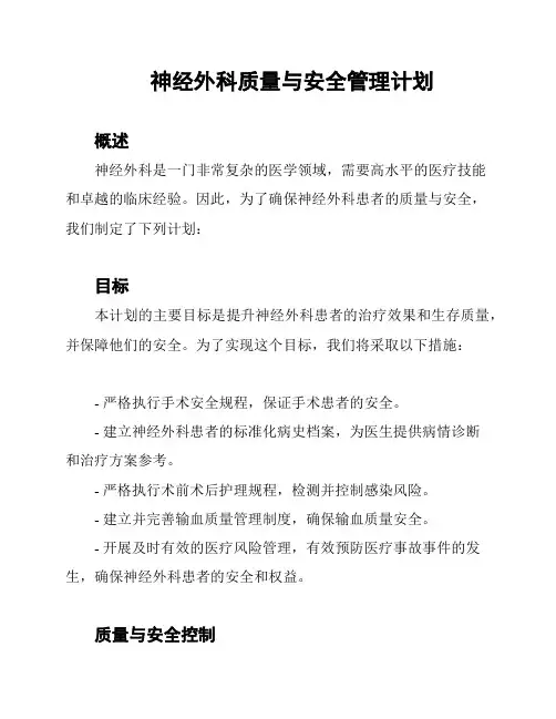 神经外科质量与安全管理计划