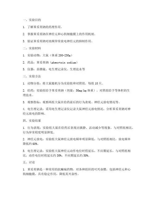 苯妥英钠实验报告