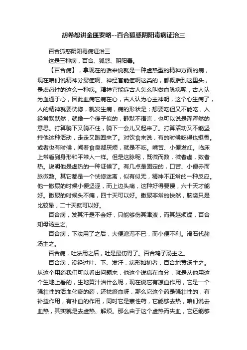 胡希恕讲金匮要略--百合狐惑阴阳毒病证治三