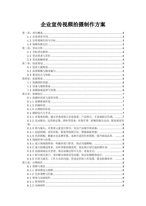 企业宣传视频拍摄制作方案
