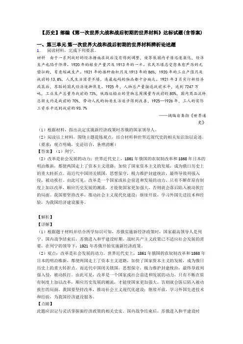 【历史】部编《第一次世界大战和战后初期的世界材料》达标试题(含答案)