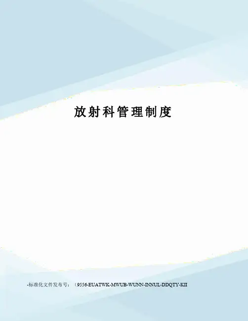 放射科管理制度