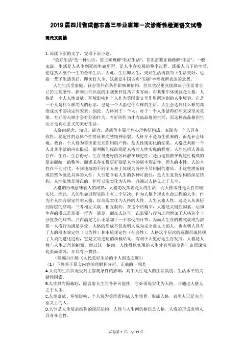 2019届四川省成都市高三毕业班第一次诊断性检测语文试卷