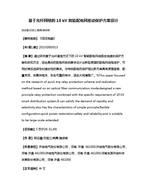 基于光纤网络的10 kV 智能配电网差动保护方案设计