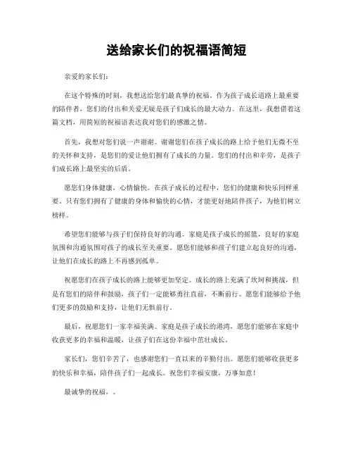 送给家长们的祝福语简短
