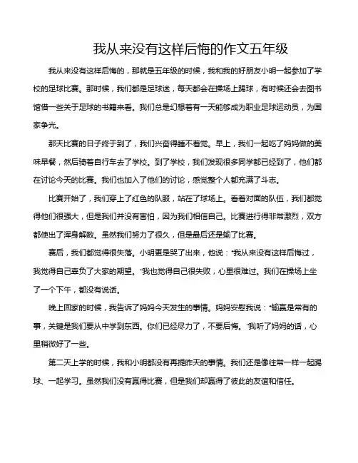 我从来没有这样后悔的作文五年级