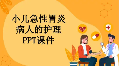 小儿急性胃炎病人的护理PPT课件