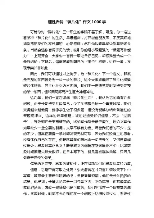 理性看待“碎片化”作文1000字