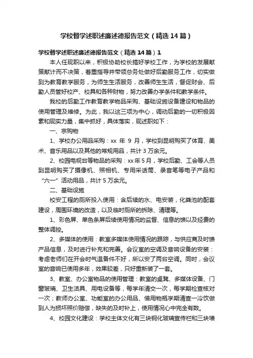 学校督学述职述廉述德报告范文（精选14篇）