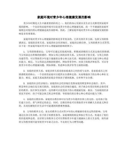 家庭环境对青少年心理健康发展的影响