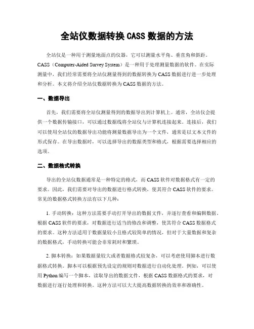 全站仪数据转换CASS数据的方法