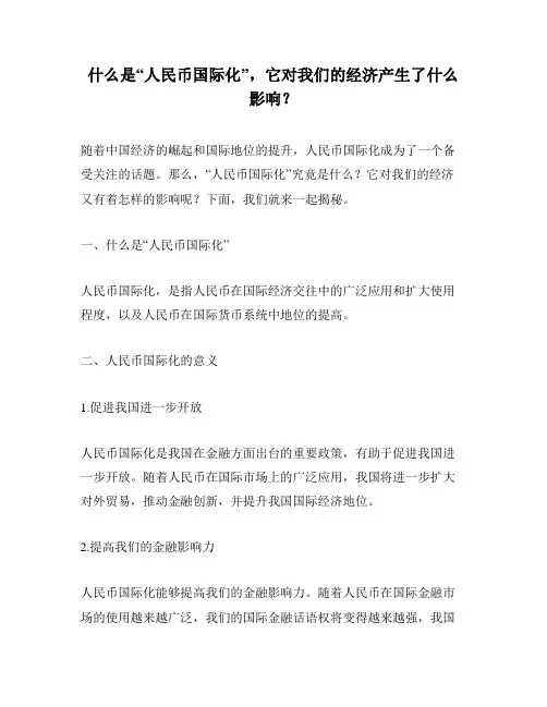 什么是“人民币国际化”,它对我们的经济产生了什么影响？