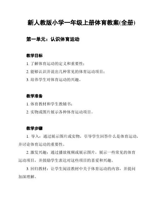新人教版小学一年级上册体育教案(全册)