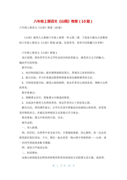 六年级上册语文《山雨》教案(10篇)