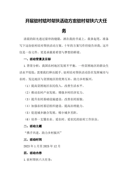开展驻村结对帮扶活动方案 驻村帮扶六大任务