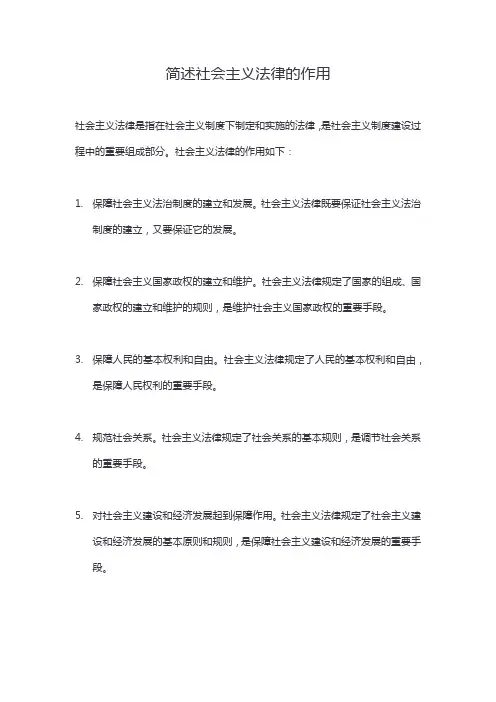 简述社会主义法律的作用