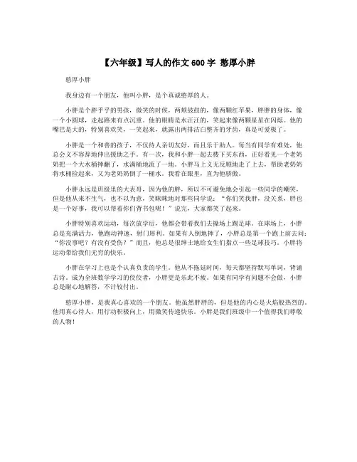 【六年级】写人的作文600字 憨厚小胖
