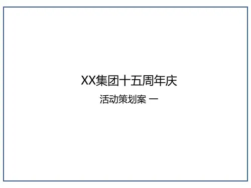 2021年某集团十五周年庆活动策划案