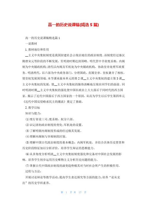 高一的历史说课稿(精选5篇)