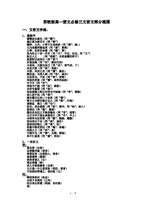 (苏教版)高一语文必修三文言文部分(字词句)梳理