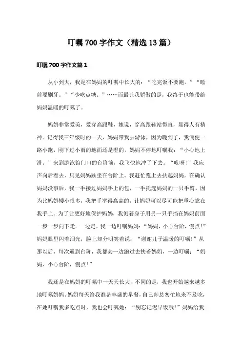 叮嘱700字作文(精选13篇)