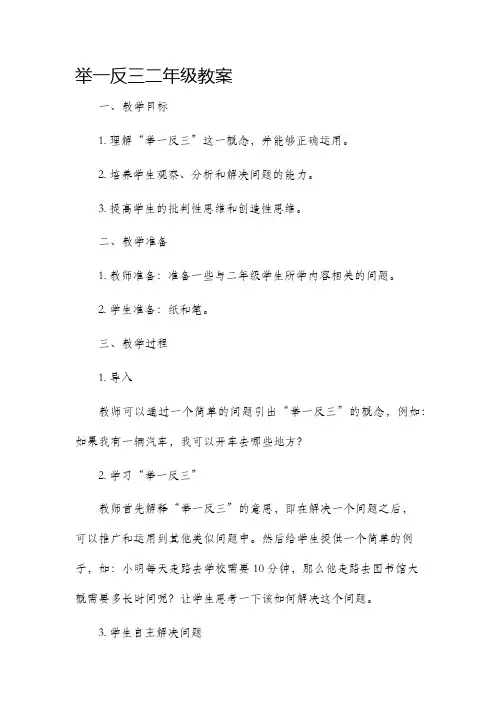 举一反三二年级市公开课获奖教案省名师优质课赛课一等奖教案