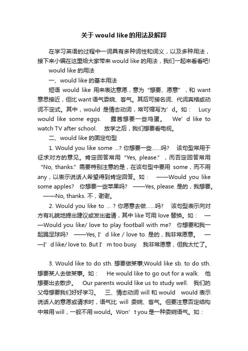 关于wouldlike的用法及解释