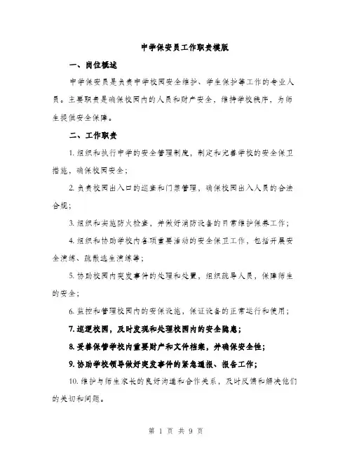 中学保安员工作职责模版(四篇)