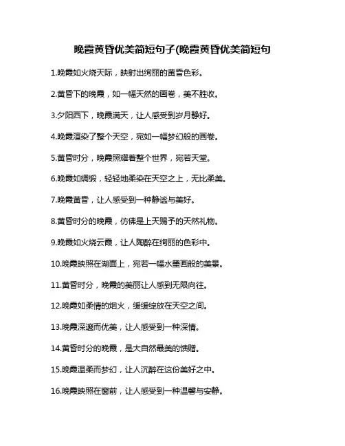 晚霞黄昏优美简短句子(晚霞黄昏优美简短句