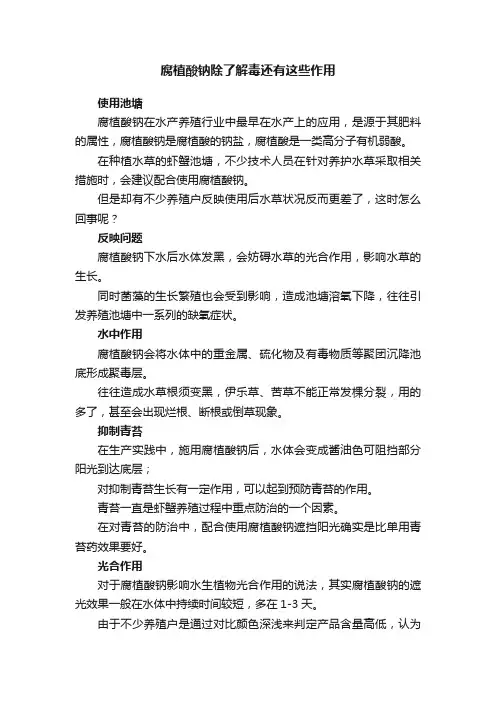 腐植酸钠除了解毒还有这些作用