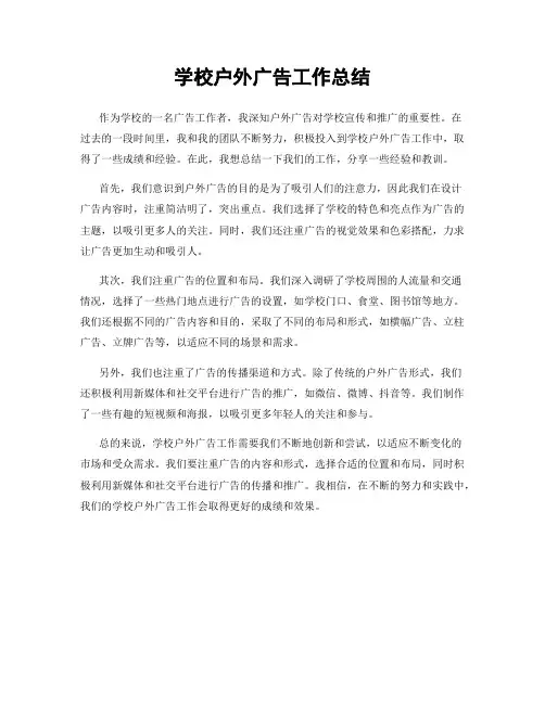 学校户外广告工作总结