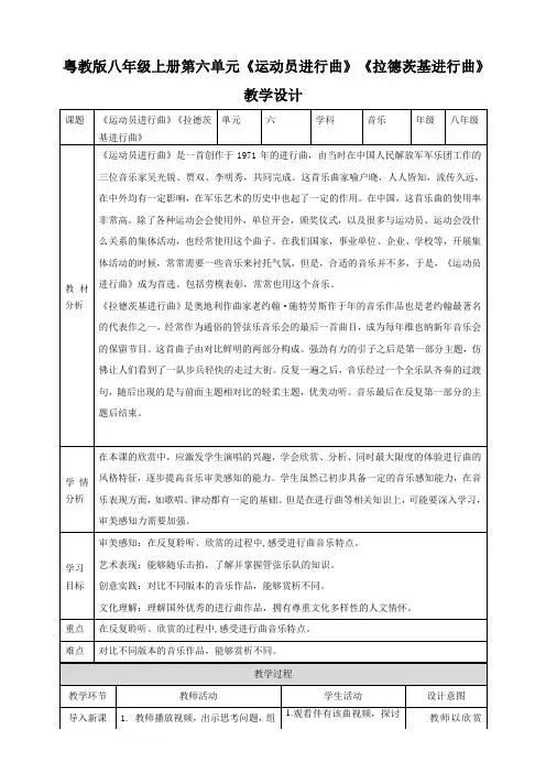 第六单元步伐之歌《运动员进行曲》《拉德茨基进行曲》教学设计粤教版初中音乐八年级上册