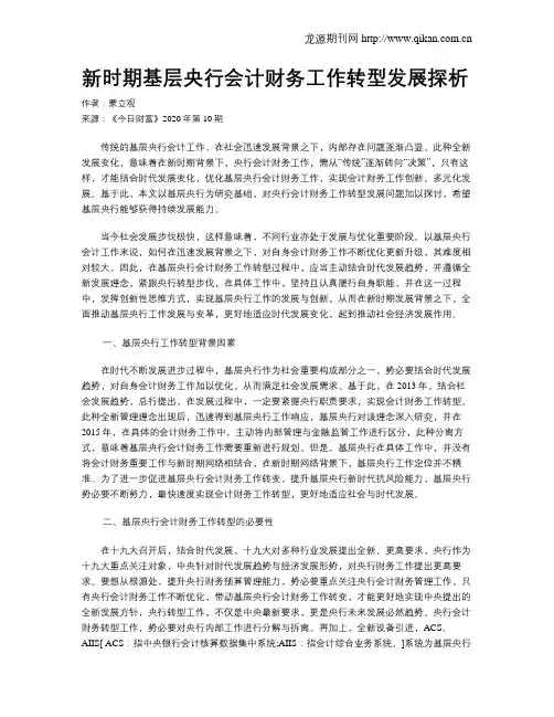 新时期基层央行会计财务工作转型发展探析